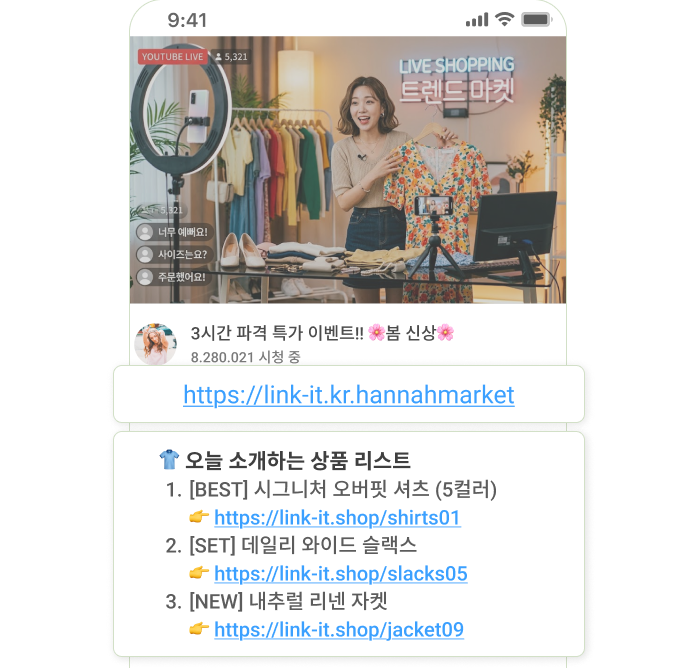 라이브 방송 화면에서 상품 구매 링크를 공유하는 예시